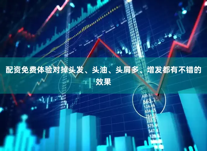 配资免费体验对掉头发、头油、头屑多、增发都有不错的效果