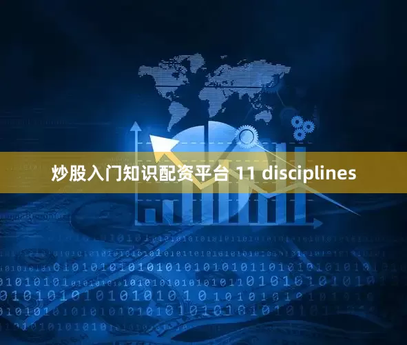 炒股入门知识配资平台 11 disciplines