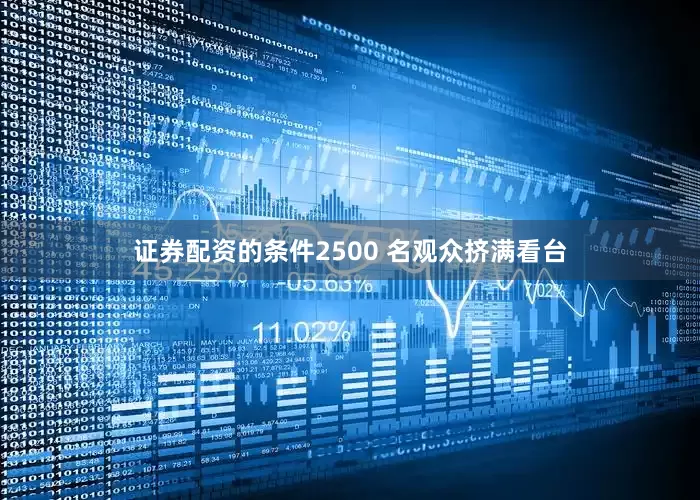 证券配资的条件2500 名观众挤满看台