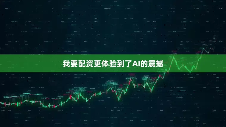 我要配资更体验到了AI的震撼