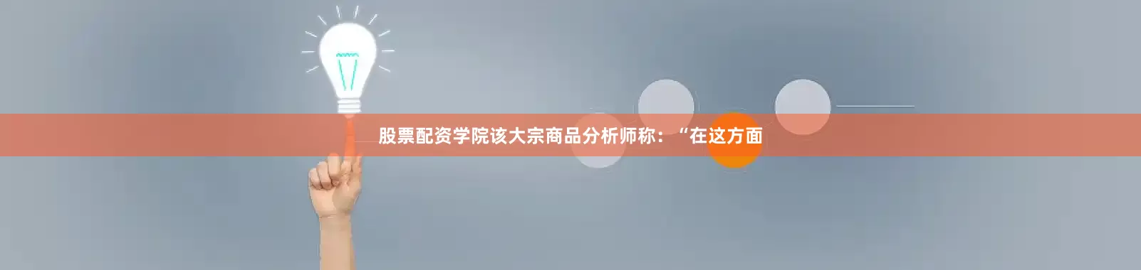 股票配资学院该大宗商品分析师称：“在这方面