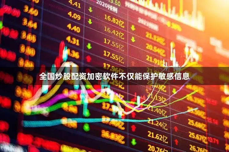 全国炒股配资加密软件不仅能保护敏感信息
