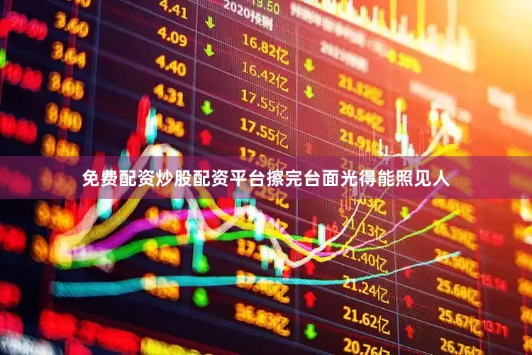 免费配资炒股配资平台擦完台面光得能照见人