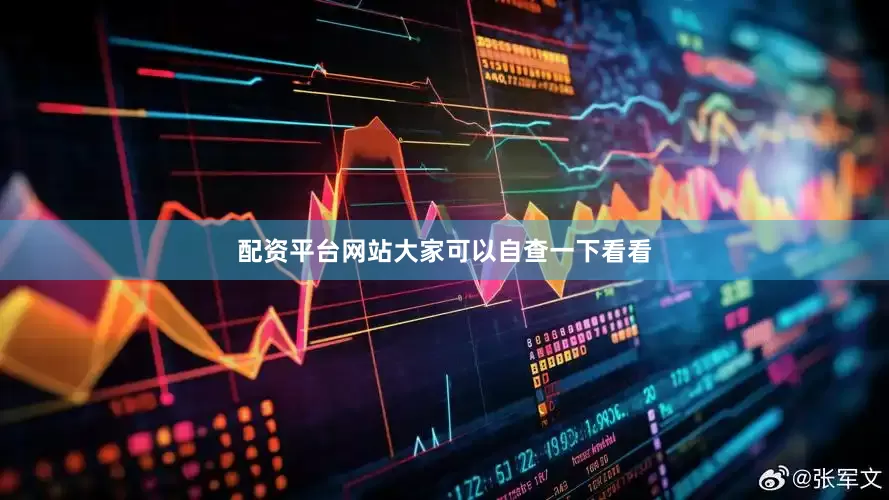 配资平台网站大家可以自查一下看看