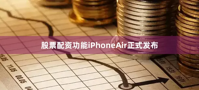 股票配资功能iPhoneAir正式发布