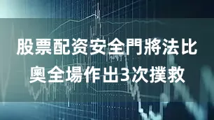 股票配资安全門將法比奧全場作出3次撲救