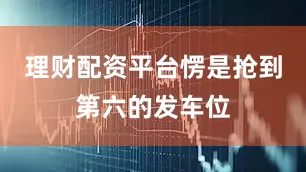 理财配资平台愣是抢到第六的发车位