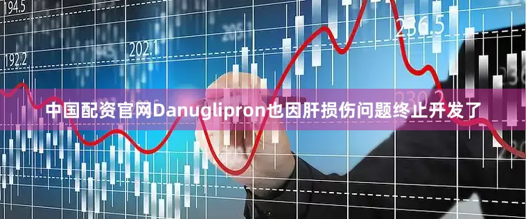 中国配资官网Danuglipron也因肝损伤问题终止开发了