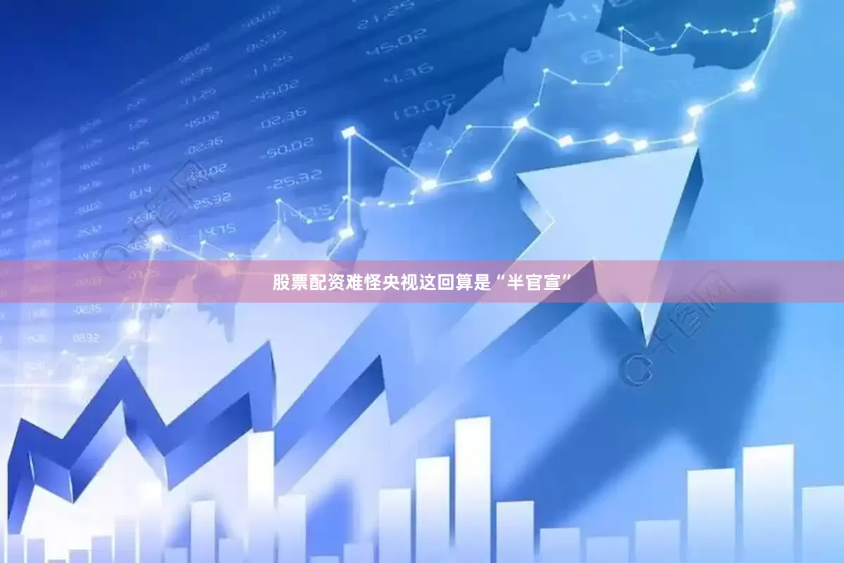 股票配资难怪央视这回算是“半官宣”