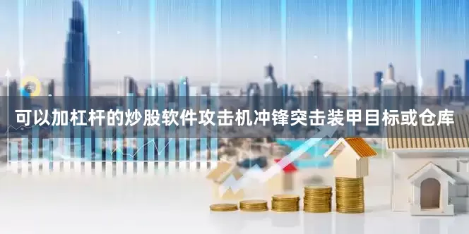 可以加杠杆的炒股软件攻击机冲锋突击装甲目标或仓库