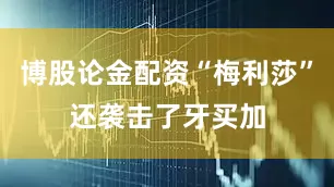 博股论金配资“梅利莎”还袭击了牙买加