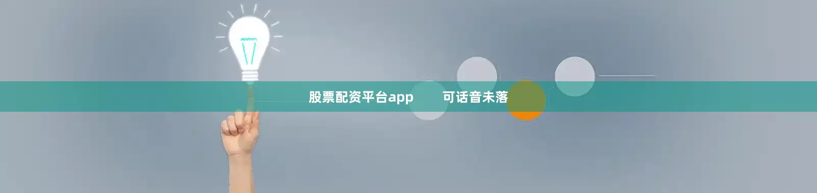 股票配资平台app        可话音未落