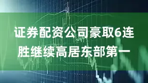 证券配资公司豪取6连胜继续高居东部第一
