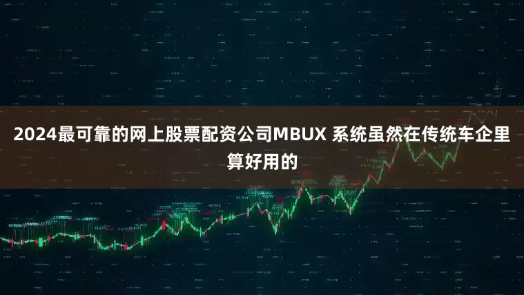 2024最可靠的网上股票配资公司MBUX 系统虽然在传统车企里算好用的