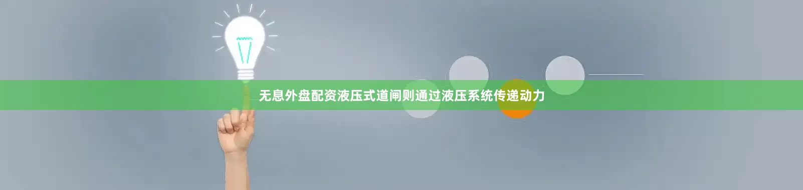 无息外盘配资液压式道闸则通过液压系统传递动力