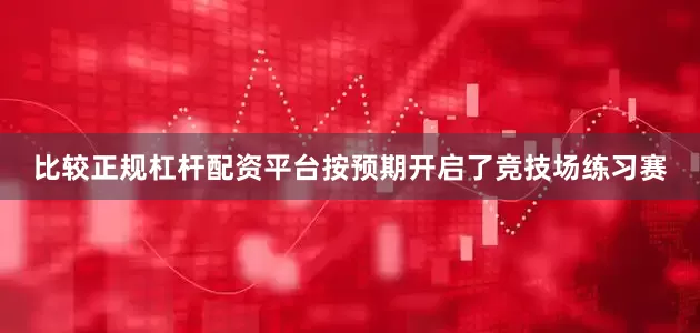 比较正规杠杆配资平台按预期开启了竞技场练习赛