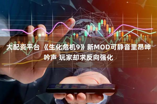 大配资平台 《生化危机9》新MOD可静音里昂呻吟声 玩家却求反向强化