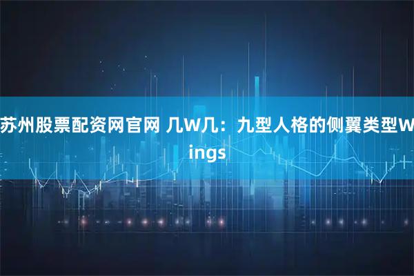 苏州股票配资网官网 几W几:九型人格的侧翼类型Wings