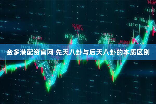 金多港配资官网 先天八卦与后天八卦的本质区别