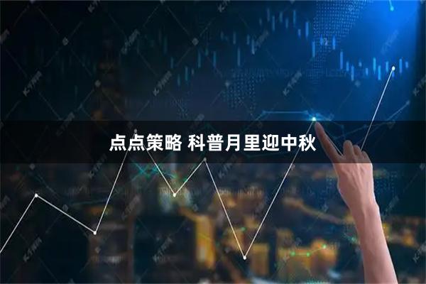 点点策略 科普月里迎中秋
